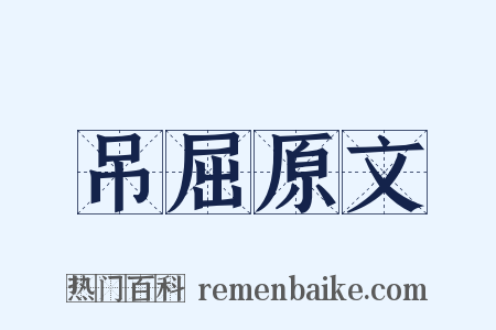 吊屈原文是什么意思的图片